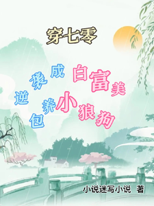 小說《穿七零逆襲成白富美，包養小狼狗》完整版章節免費閱讀