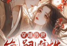 塗嬌嬌洛池完整版《穿越獸世：無嗣雌性多崽多福》小說免費閱讀-圓圓文學