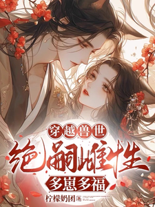 塗嬌嬌洛池完整版《穿越獸世：無嗣雌性多崽多福》小說免費閱讀