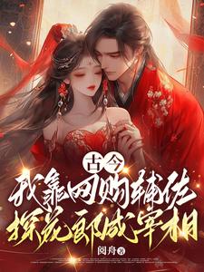 哪裡可以免費找到古今，我靠網購輔佐探花郎成宰相？