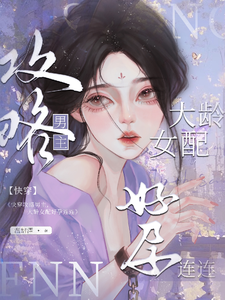 沈煙小說《快穿攻略男主，大齡女配好孕連連》完整版免費閱讀