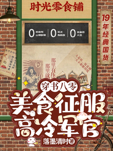 在線免費閱讀穿書八零：美食征服高冷軍官完整小說