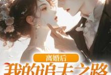 尹今禾祁堰完整版小說《離婚後，我的追夫之路全是坎》免費閱讀-圓圓文學