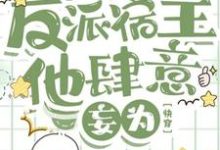 小說完整版《反派宿主他肆意妄為【快穿】》免費閱讀-圓圓文學