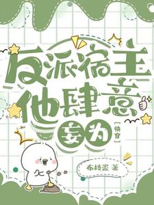 小說完整版《反派宿主他肆意妄為【快穿】》免費閱讀