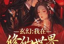 小說《玄幻：我在修仙世界的發瘋日常》章節免費閱讀-圓圓文學