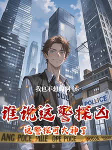 小說《誰說這警探兇，這警探可太神了！》完整版章節免費閱讀