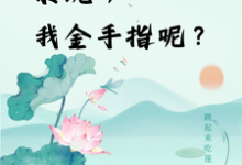 快穿：系統，我金手指呢？楚合，快穿：系統，我金手指呢？在線無彈窗閱讀-圓圓文學