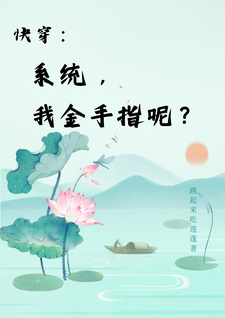 快穿：系統，我金手指呢？楚合，快穿：系統，我金手指呢？在線無彈窗閱讀