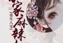 已完結小說《重生八零：農家麻辣女》章節在線閱讀-圓圓文學