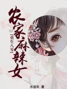 已完結小說《重生八零：農家麻辣女》章節在線閱讀