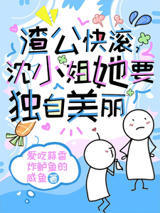 渣公快滾，沈小姐她要獨自美麗蔣九司沈星安小說大結局免費試讀