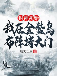 李善小說叫什麼（封神初始：我在金鰲島佈陣堵大門完整版免費閱讀）