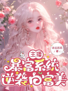 完整版《主播暴富系統，逆襲白富美》小說免費閱讀