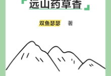 尋找遠山藥草香小說的最新更新章節-圓圓文學