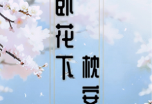 《醉臥花下枕安然》小說大結局免費試讀 安然陸方池小說-圓圓文學