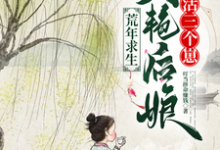 秦曉曉小說《荒年求生，美豔后娘養活三個崽》完整版免費閱讀-圓圓文學