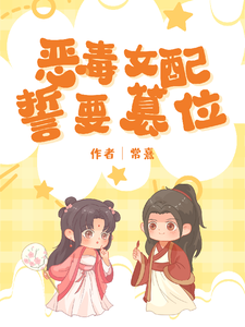 已完結小說《惡毒女配她誓要篡位》章節在線閱讀