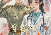 小說《穿越70醫心向軍婚》完整版在線章節免費閱讀-圓圓文學