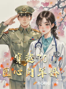 小說《穿越70醫心向軍婚》完整版在線章節免費閱讀