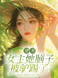 穿書女主她腦子被驢踢了江桃花晏驚鴻小說大結局免費試讀