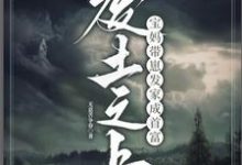 小說《廢土之上，寶媽帶崽發家成首富》章節免費閱讀-圓圓文學