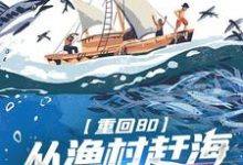 《重回80：從漁村趕海到縱橫大洋》完整版小說免費閱讀-圓圓文學