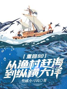 《重回80：從漁村趕海到縱橫大洋》完整版小說免費閱讀