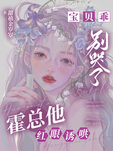 《寶貝乖，別哭了，霍總他紅眼誘哄》溫知梨霍晟白小說免費閱讀完整版