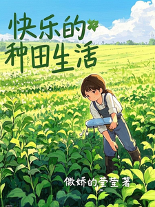 小說《快樂的種田生活》完整版在線章節免費閱讀