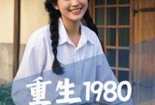 哪裡能找到重生1980，從禍害女知青開始小說的全部章節？-圓圓文學