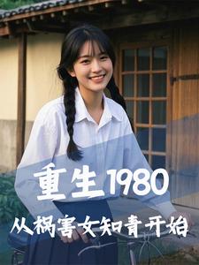 哪裡能找到重生1980，從禍害女知青開始小說的全部章節？