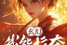 《玄幻：我能掠奪女主氣運主角哭了》全集免費在線閱讀（蕭塵）-圓圓文學