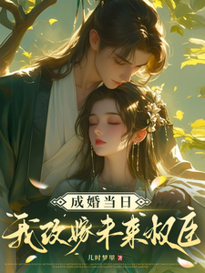 完整版《成婚當日我改嫁未來權臣！》小說免費閱讀