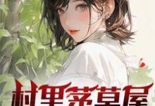 柳文博小說完整版《村裡茅草屋的秘密》免費閱讀-圓圓文學