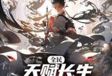 李渡小說完整版《全民：天賦長生，我出賣壽命成神》免費閱讀-圓圓文學