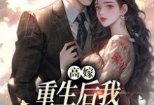 顧予安小說免費閱讀完整版-圓圓文學