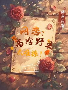 姜可池晝小說完結版在線閱讀，網戀：高冷野王太難撩！免費看