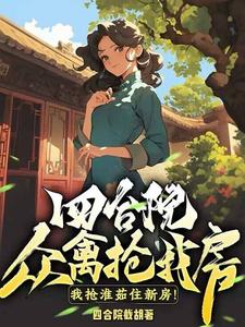 免費在線閱讀四合院：眾禽搶我房？我搶淮茹住新房！小說的正規網站有哪些？