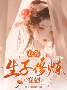 小說《我靠生子修煉變強》完整版在線章節免費閱讀