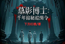 《墓影博士：千年詭秘追緝令》小說章節在線試讀，《墓影博士：千年詭秘追緝令》最新章節目錄-圓圓文學