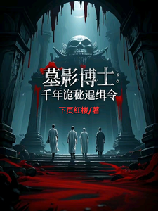 《墓影博士：千年詭秘追緝令》小說章節在線試讀，《墓影博士：千年詭秘追緝令》最新章節目錄