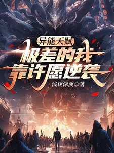 凌天完整版《異能天賦極差的我靠許願逆襲》小說免費閱讀