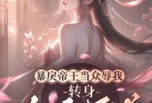 小說完整版《暴戾帝王當眾辱我，轉身勾他兄弟》免費閱讀-圓圓文學