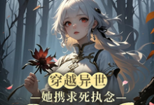 完整版《穿越異世，她攜求死執念困於生局》小說免費閱讀-圓圓文學