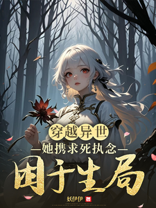 完整版《穿越異世，她攜求死執念困於生局》小說免費閱讀