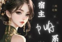 《神豪：誰家宿主PUA系統啊！》蘇皖小說免費閱讀完整版-圓圓文學