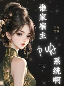 《神豪：誰家宿主PUA系統啊！》蘇皖小說免費閱讀完整版