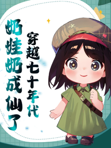 《穿越七十年代奶娃奶成仙了》小說章節在線試讀，《穿越七十年代奶娃奶成仙了》最新章節目錄