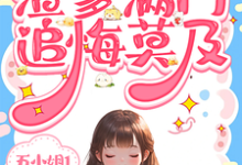 完結版《重生帶娘斷親！渣爹滿門追悔莫及》章節目錄在線閱讀-圓圓文學